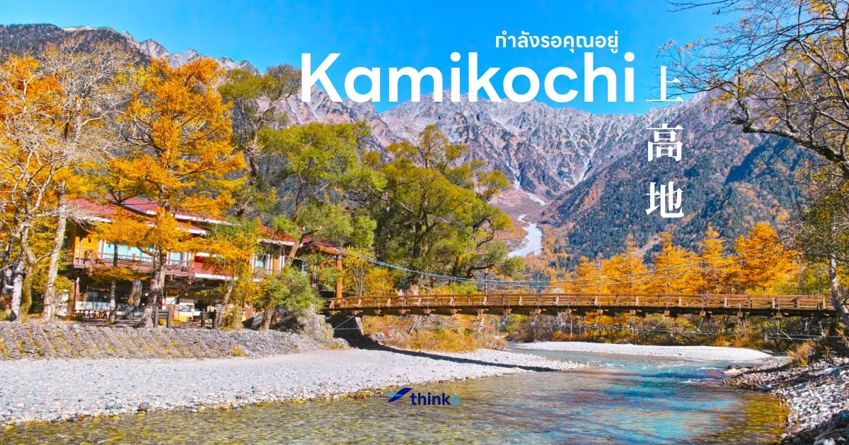 คามิโคจิ กำลังรอคุณอยู่ ไปพักใจกันเถอะ...
