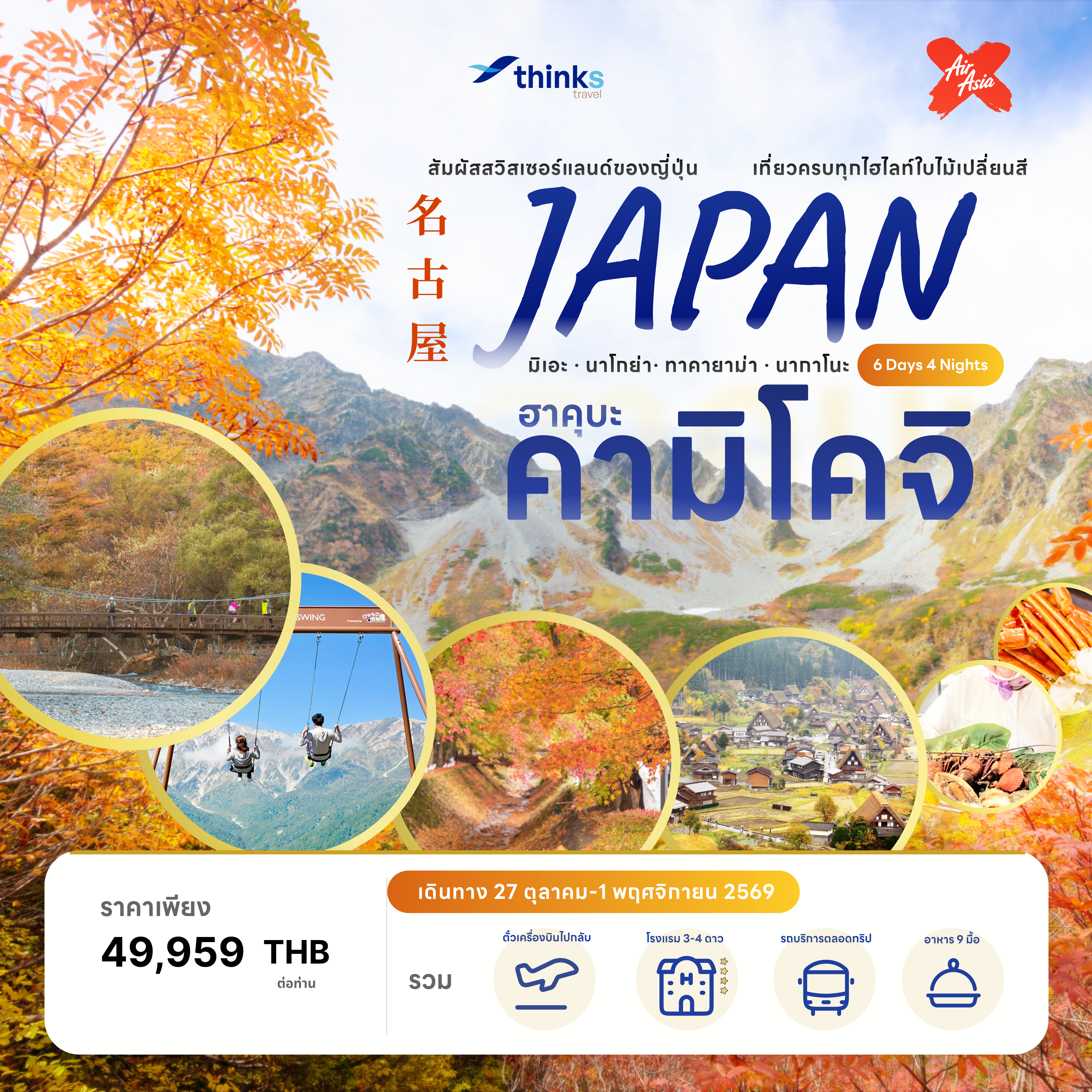 ทริปสัมผัสสวิสเซอร์แลนด์ของญี่ปุ่น เที่ยวครบทุกไฮไลท์ใบไม้เปลี่ยนสี