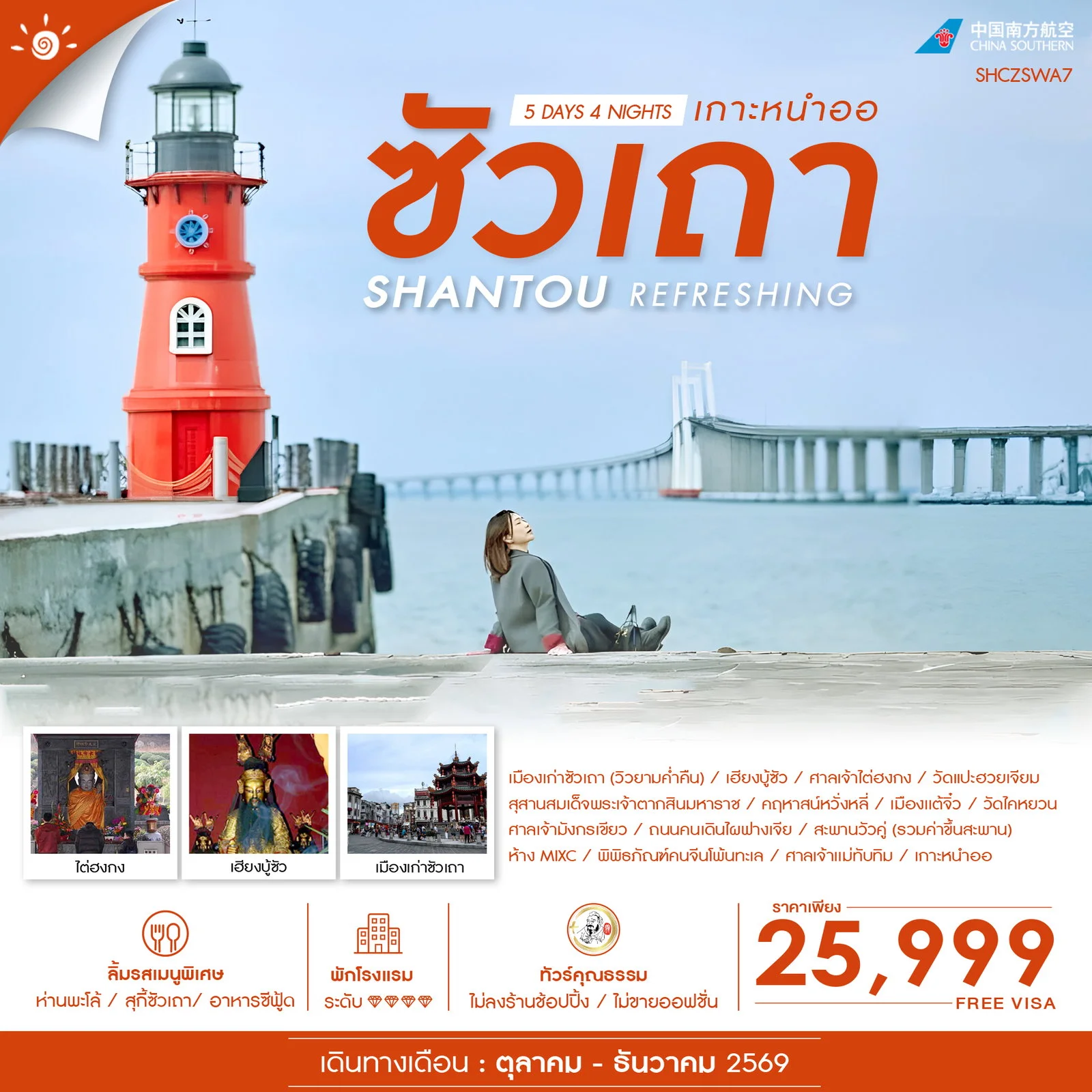 ทัวร์จีน คุณธรรม REFRESHING ซัวเถา เกาะหนำออ 5วัน 4คืน (CZ)