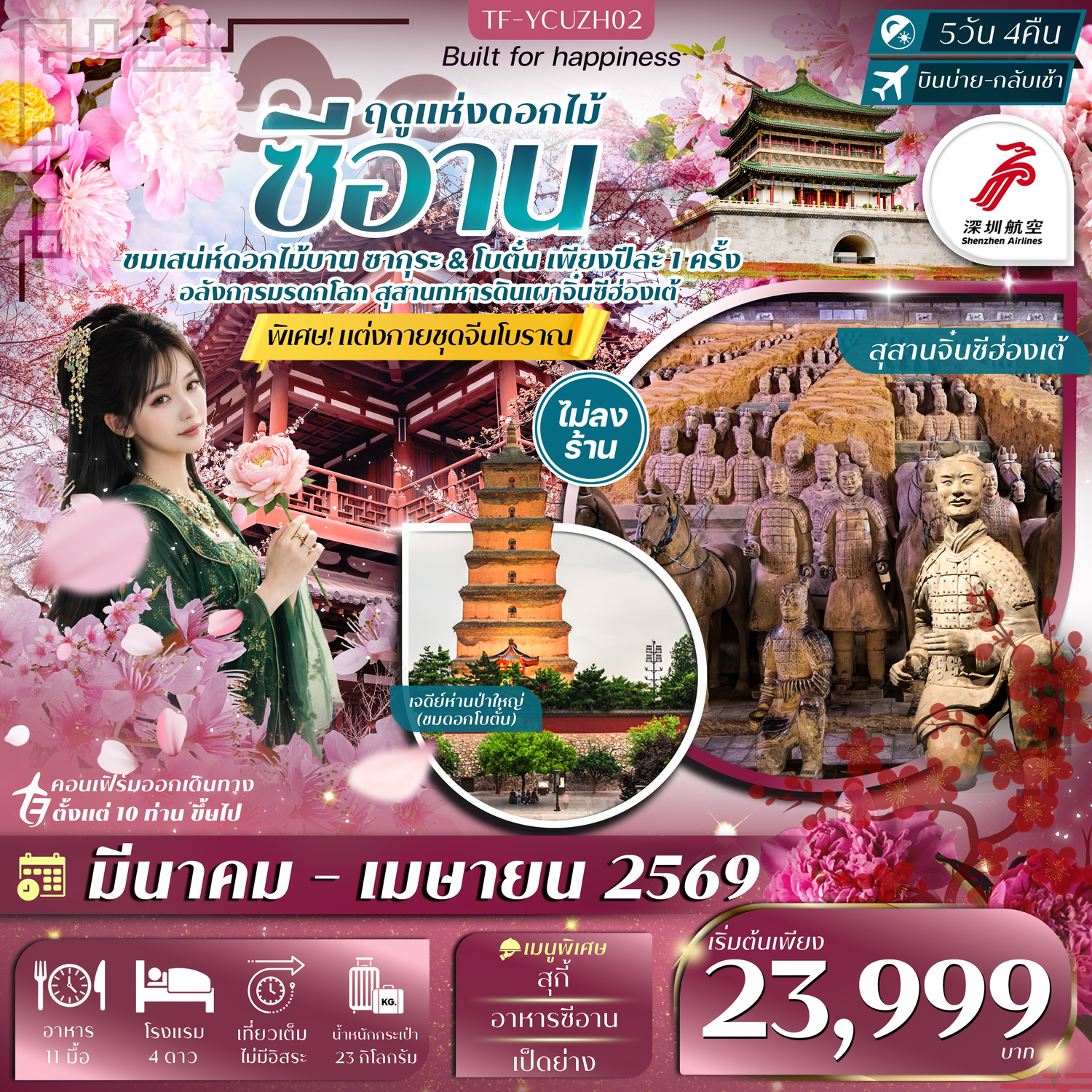 ทัวร์จีน ซีอาน ชมซากุระ ดอกโบตั๋น สุสานทหารจิ๋น 5วัน 4คืน (ZH)