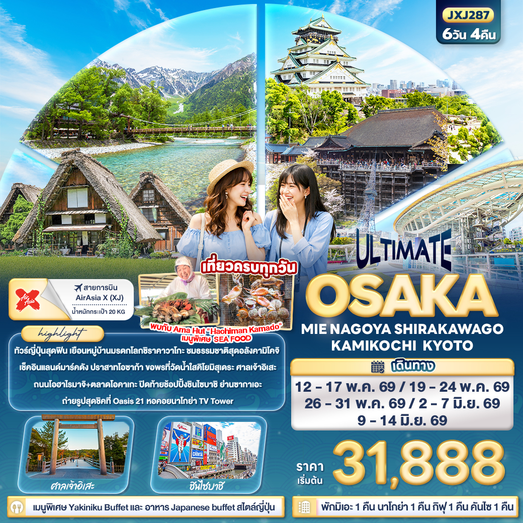 ทัวร์ญี่ปุ่น ULTIMATE OSAKA MIE NAGOYA SHIRAKAWAGO KAMIKOCHI KYOTO 6วัน 4คืน (XJ)