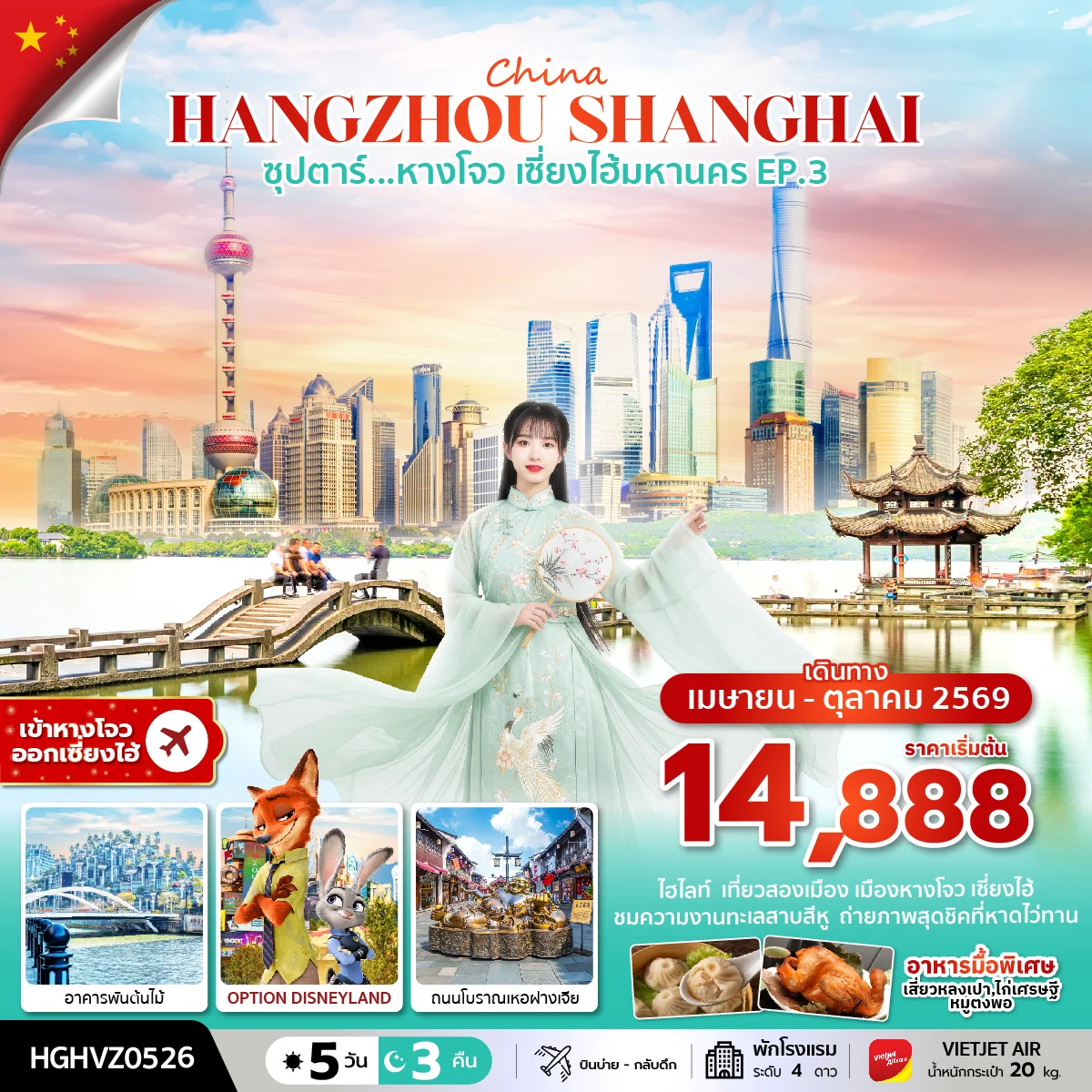 ทัวร์จีน ซุปตาร์...หางโจว เซี่ยงไฮ้มหานคร EP.3 5วัน 3คืน (VZ)