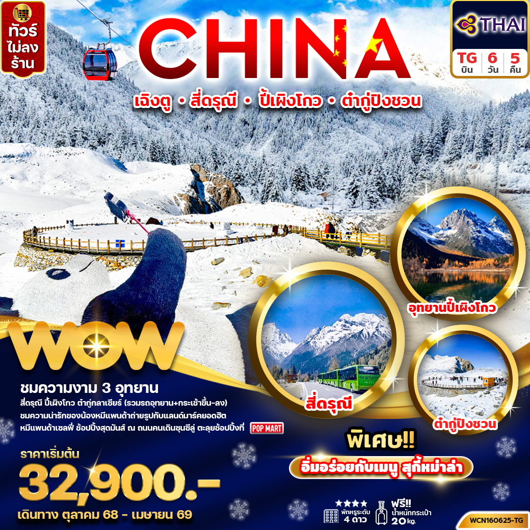 ทัวร์จีน เฉิงตู (3 อุทยาน) สี่ดรุณี ปี้เผิงโกว ต๋ากู่ 6วัน 5คืน (TG)