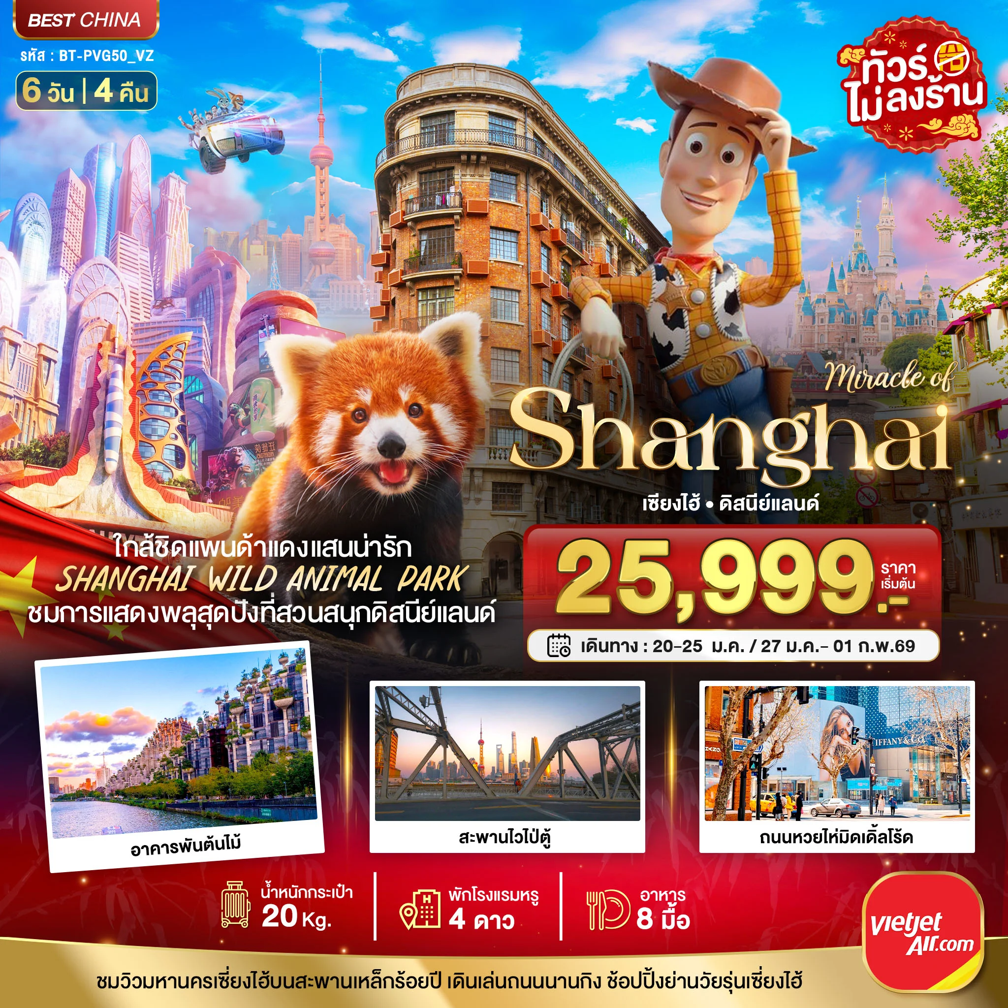 ทัวร์จีน มหัศจรรย์...เซี่ยงไฮ้ ดิสนีย์แลนด์ ชมแพนด้าแดง (ไม่ลงร้าน) 6วัน 4คืน (VZ)