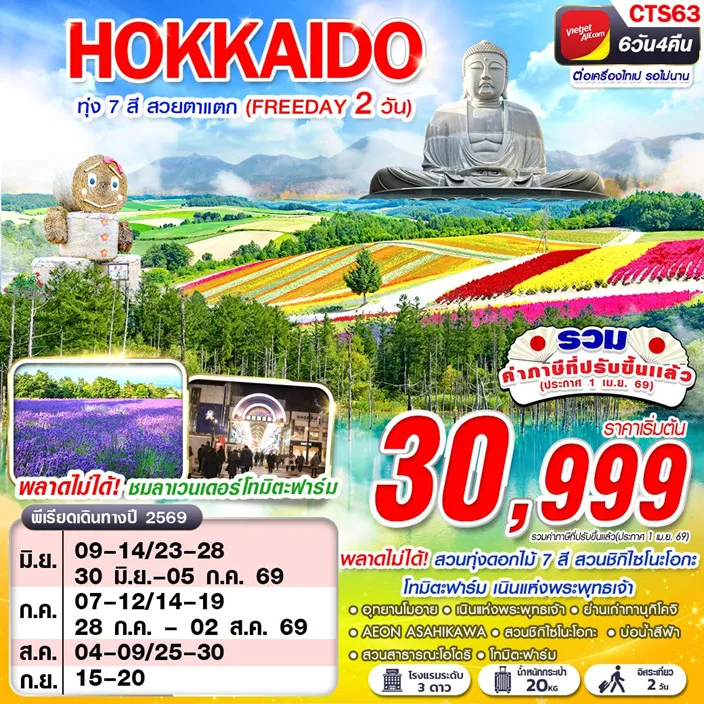 ทัวร์ญี่ปุ่น HOKAIDO ทุ่ง 7 สี สวยตาแตก (FREEDAY) 6วัน 4คืน (VZ)