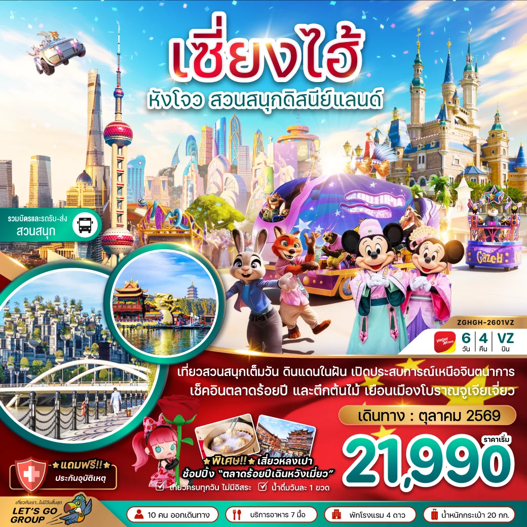 ทัวร์จีน เซี่ยงไฮ้ หังโจว สวนสนุกดิสนีย์แลนด์ (รวมบัตรเข้าสวนสนุกและรถรับส่ง) 6วัน 4คืน (VZ)