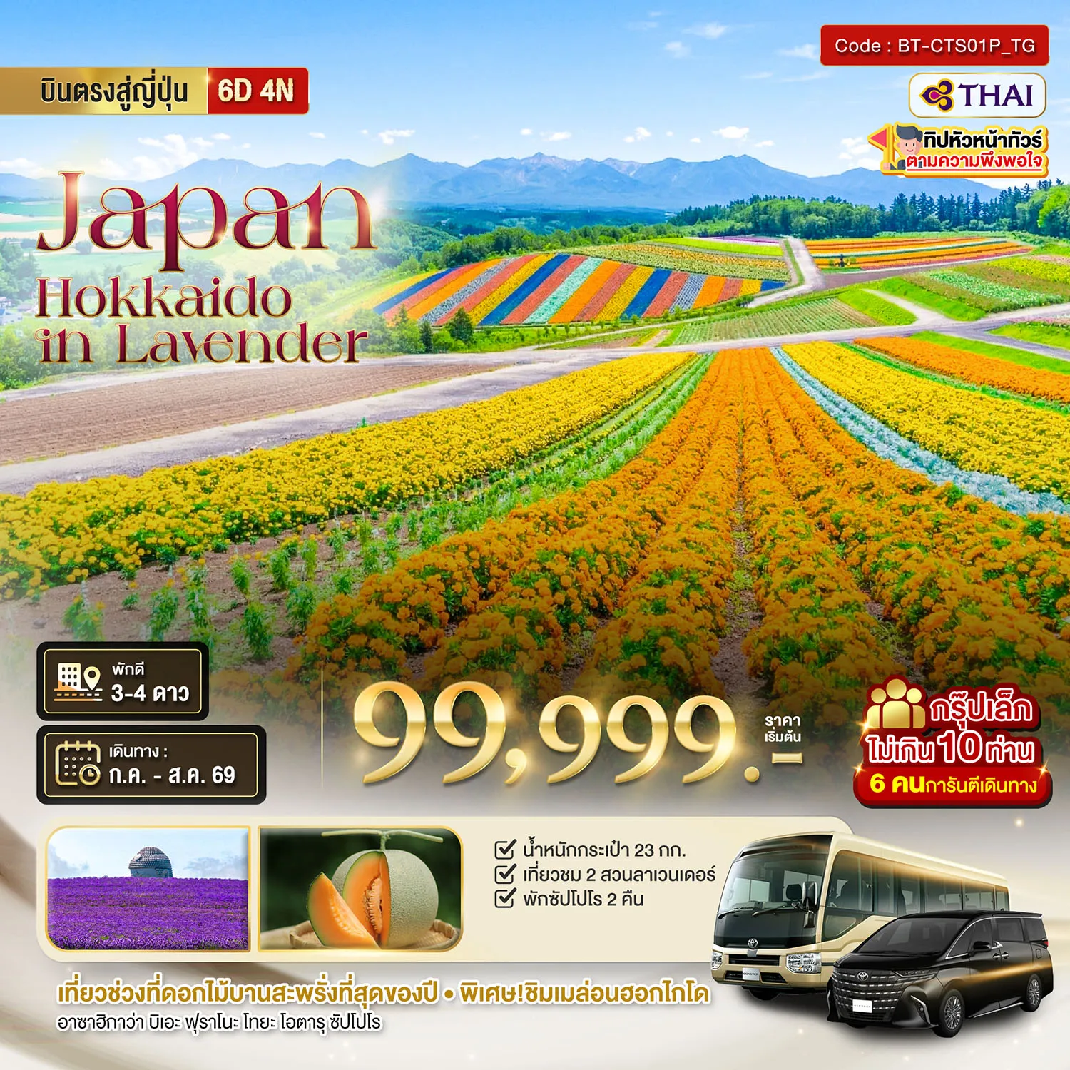 ทัวร์ญี่ปุ่น มหัศจรรย์...HOKKAIDO อาซาฮิกาว่า โทมิตะ โทยะ ซัปโปโร ชม 2 สวนดอกไม้อลังการ 6วัน 4คืน (TG)