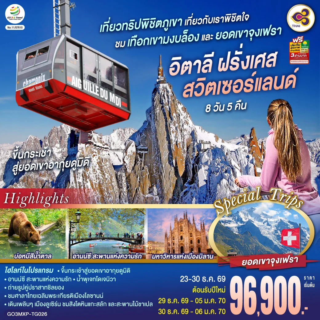 ทัวร์สวิตเซอร์แลนด์ เที่ยวทริปพิชิตภูเขา เที่ยวกับเราพิชิตใจ ชมเทือกเขามงบล็องและยอดเขาจุงเฟรา อิตาลี ฝรั่งเศส สวิตเซอร์แลนด์ 8วัน 5คืน (TG)