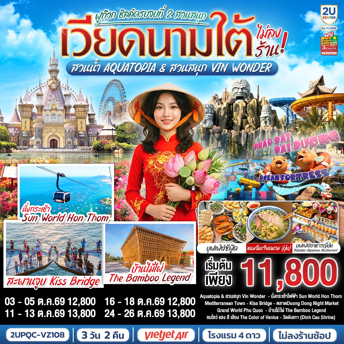 ทัวร์เวียดนามใต้ ฟูก๊วก ชิลล์ครบจบที่ 2 สวนสนุก สวนน้ำ Aquatopia & สวนสนุก Vin Wonder (ไม่ลงร้านรัฐบาล) *บินเช้า–กลับเย็น* 3วัน 2คืน (VZ)