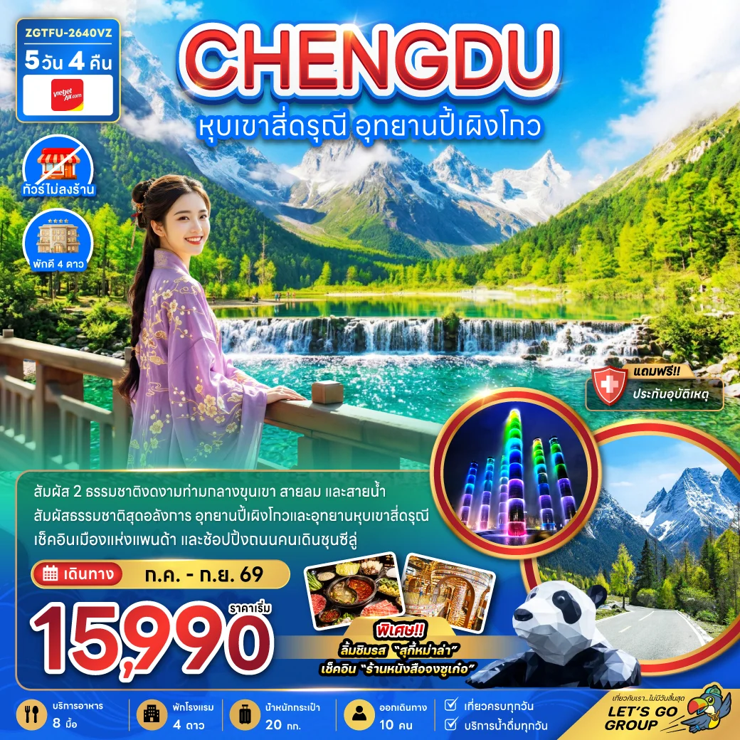 ทัวร์จีน หุบเขาสี่ดรุณี อุทยานปี้เผิงโกว (ไม่ลงร้าน) 5วัน 4คืน (VZ)