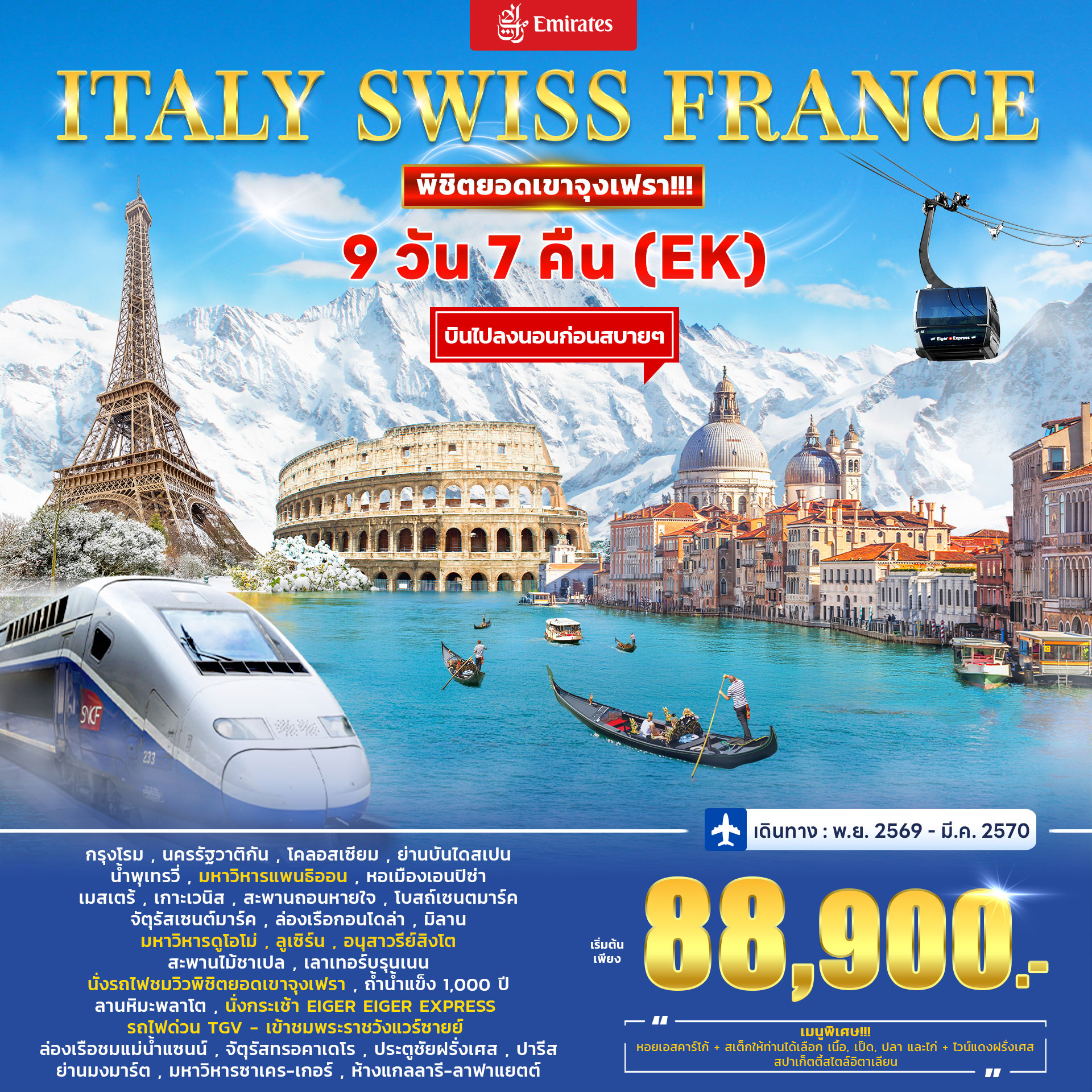 ทัวร์อิตาลี สวิตเซอร์แลนด์ (จุงเฟรา) ฝรั่งเศส  (TGV) 9วัน 7คืน (EK)