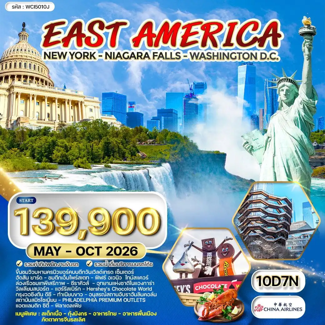 ทัวร์อเมริกาตะวันออก นิวยอร์ค - วอชิงตัน ดีซี - น้ำตกไนแองการา 10วัน 7คืน (CI) MAY - OCT 2026