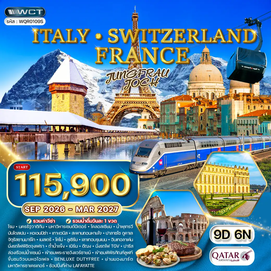 ทัวร์อิตาลี สวิตเซอร์แลนด์ ฝรั่งเศส 9วัน 6คืน (QR) SEP 26 - MAR 27