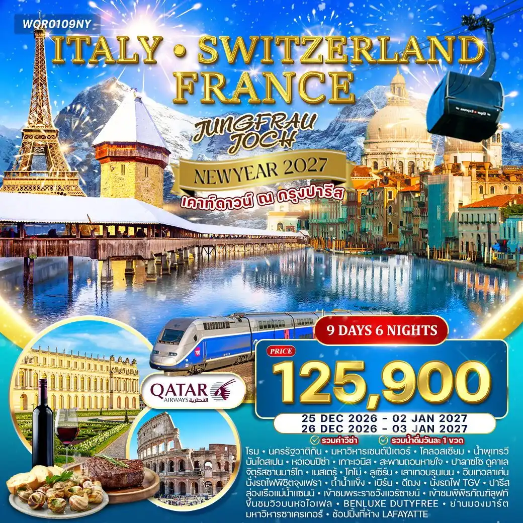 ทัวร์อิตาลี - สวิตเซอร์แลนด์ - ฝรั่งเศส 9วัน 6คืน (QR) NEW YEAR 2027