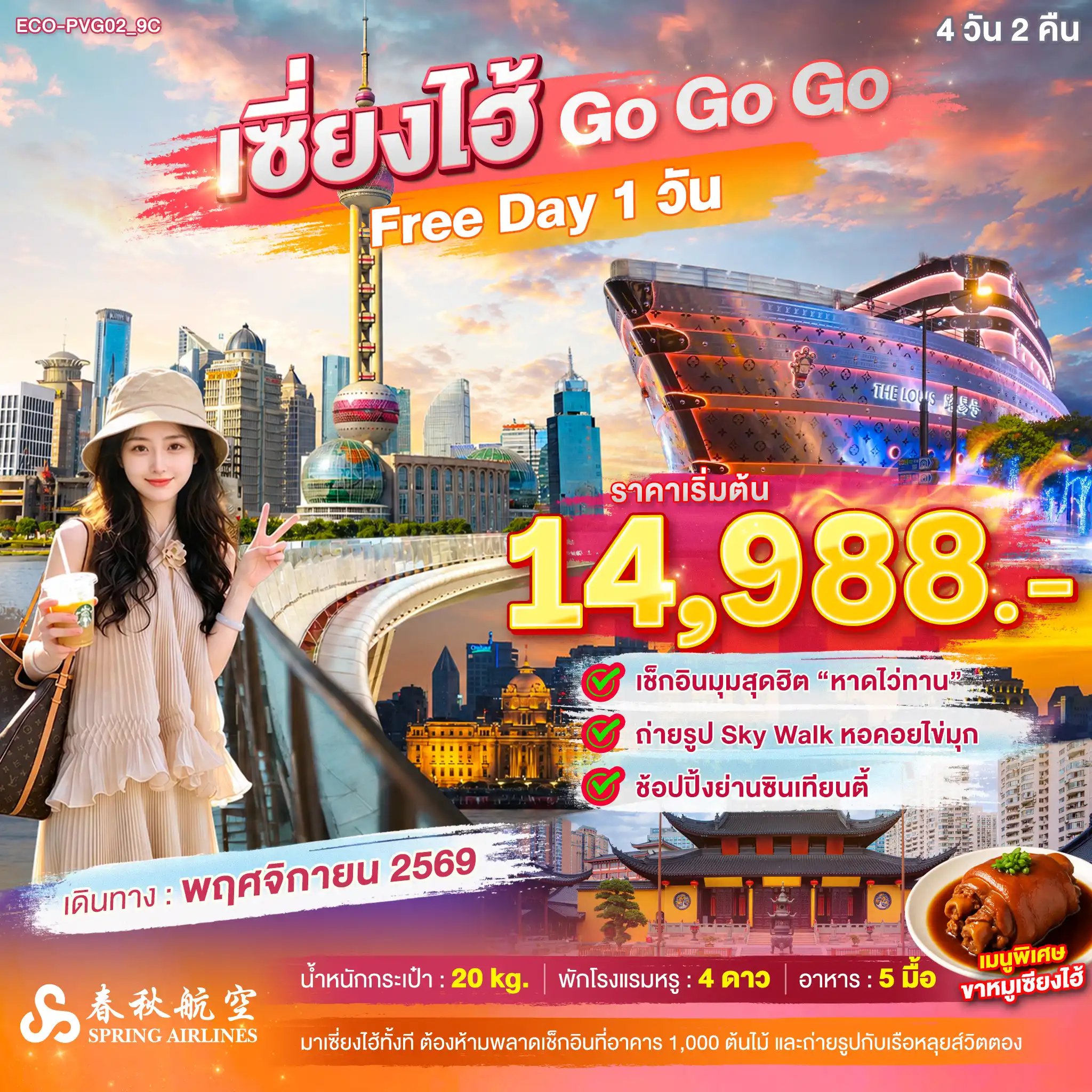ทัวร์จีน เซี่ยงไฮ้ Go Go Go FREE DAY 1 วัน (ไม่ลงร้าน) 4วัน 2คืน (9C)