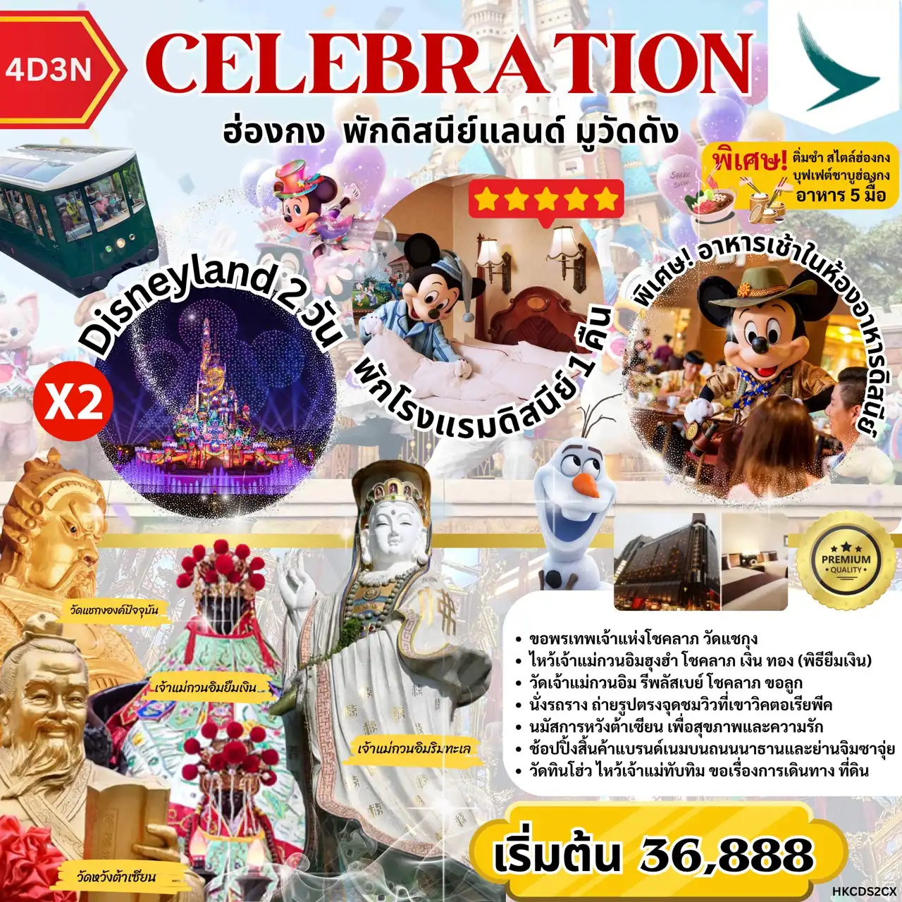 ทัวร์ฮ่องกง CELEBRATION ฮ่องกง พักดิสนีย์แลนด์ มูวัดดัง 4วัน 3คืน (CX)