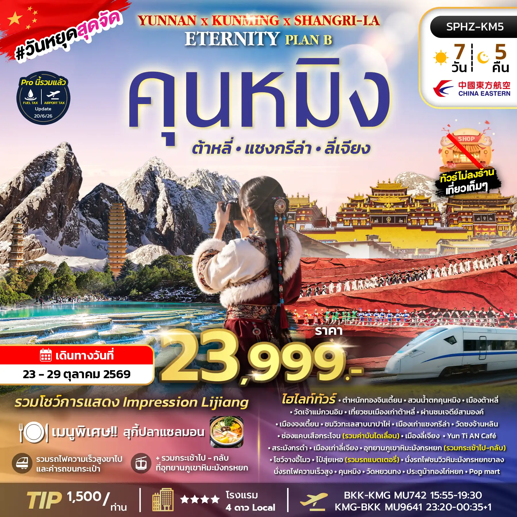 ทัวร์จีน คุณหมิง ภูเขาหิมะมังกรหยก - ช่องเขาเสือกระโจน - เมืองลี่เจียงโบราณ 7วัน 5คืน (MU)